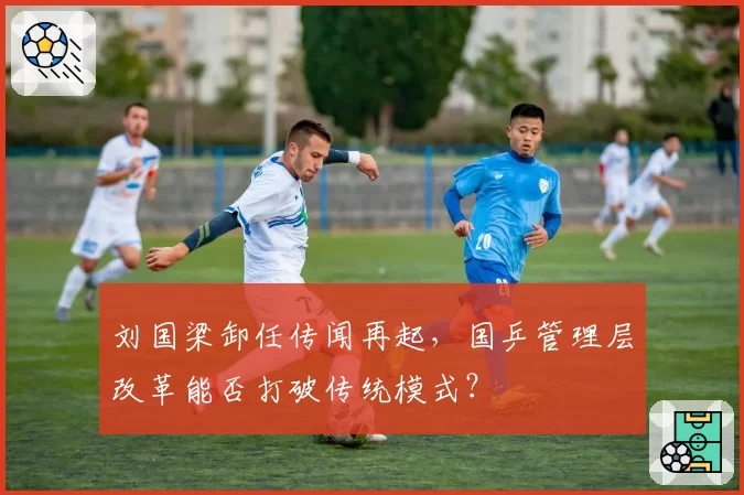 刘国梁卸任传闻再起，国乒管理层改革能否打破传统模式？
