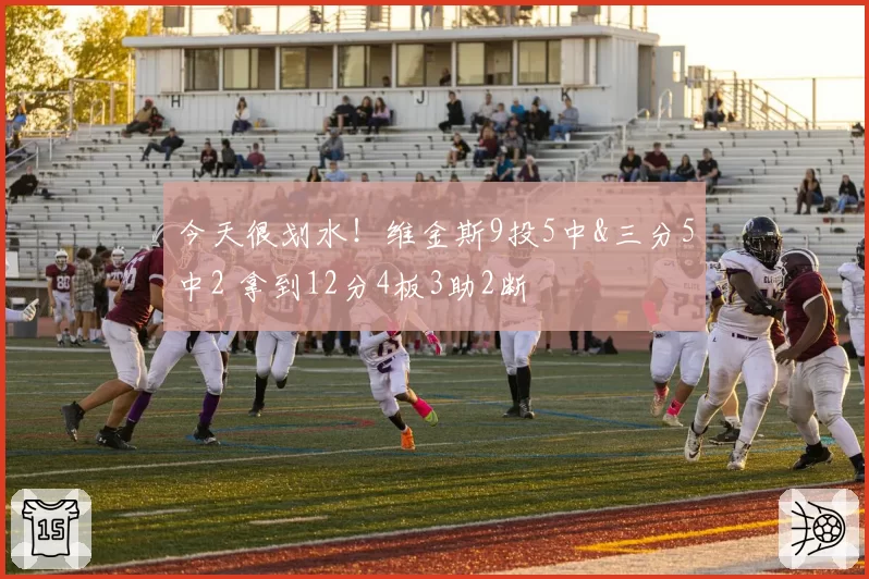 今天很划水！维金斯9投5中&三分5中2 拿到12分4板3助2断