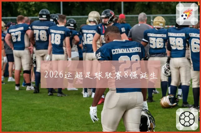 2026运超足球联赛8强诞生