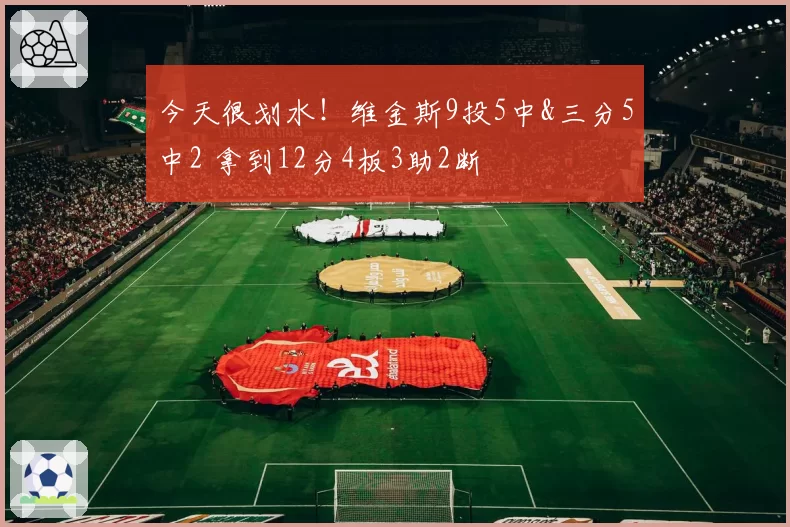 今天很划水！维金斯9投5中&三分5中2 拿到12分4板3助2断