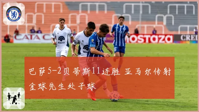 巴萨5-2贝蒂斯11连胜 亚马尔传射金球先生处子球