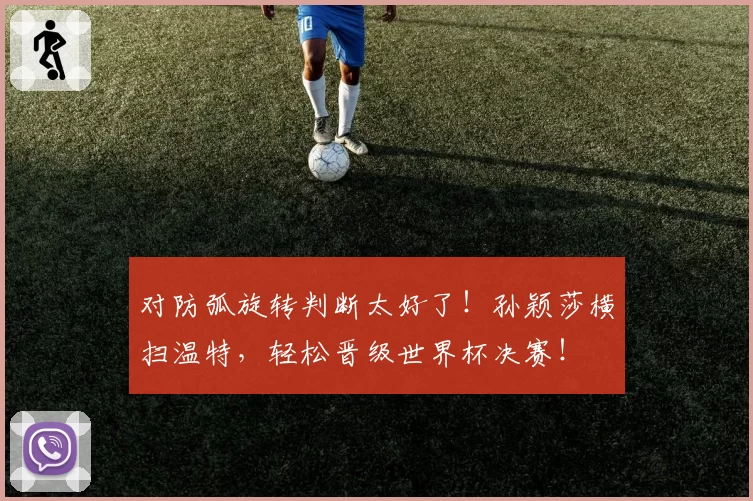 对防弧旋转判断太好了！孙颖莎横扫温特，轻松晋级世界杯决赛！