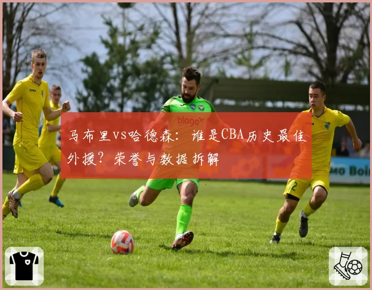 马布里vs哈德森:谁是CBA历史最佳外援?荣誉与数据拆解