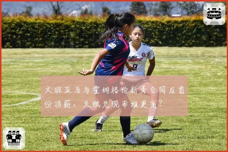 文班亚马与霍姆格伦新秀合同后首份顶薪，天赋兑现率谁更高？