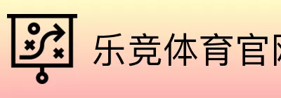 乐竞体育官网登录 Logo